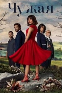 Турецкий сериал Чужая девушка (2021)