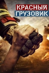 Турецкий сериал Красный грузовик (2021)