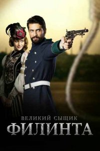 Турецкий сериал Великий сыщик (2014-2016)