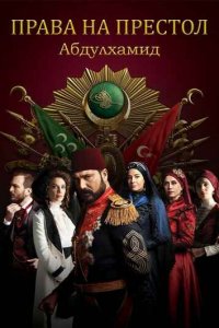 Турецкий сериал Права на престол Абдулхамид (2017-2021)