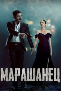 Турецкий сериал Марашанец (2021)