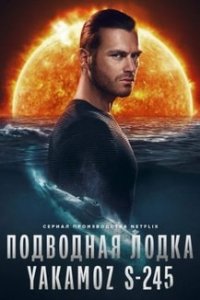 Турецкий сериал Подводная лодка (2022)