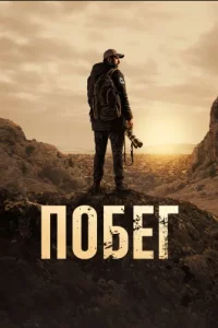 Турецкий сериал Побег (2022)