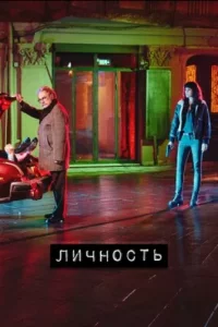 Турецкий сериал Личность (2018)