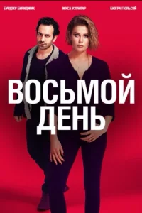 Турецкий сериал 8 дней (2018)