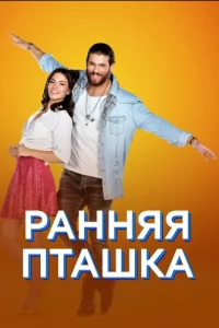 Турецкий сериал Ранняя пташка (2018)