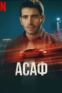 Турецкий сериал Асаф (2024)